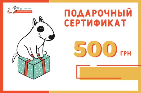 Подарочный сертификат в зоомагазине dog.com.ua (различные номиналы)