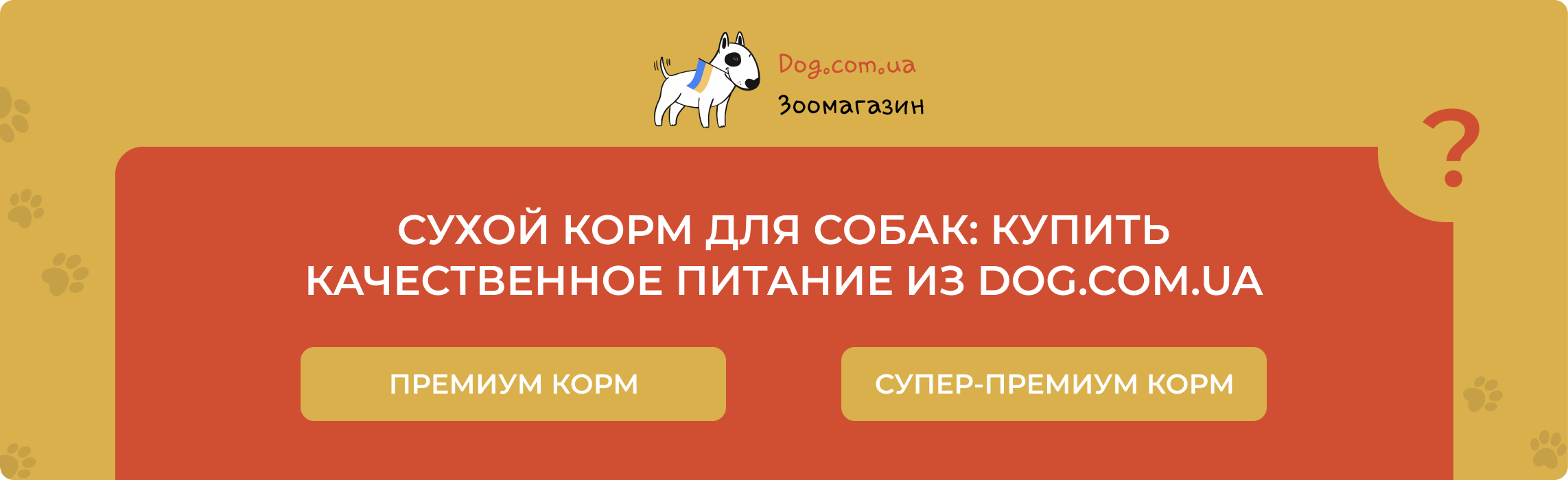 собачий корм